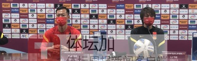 开云平台-李铁：球队已适应高水平比赛 争取比首回合踢更好