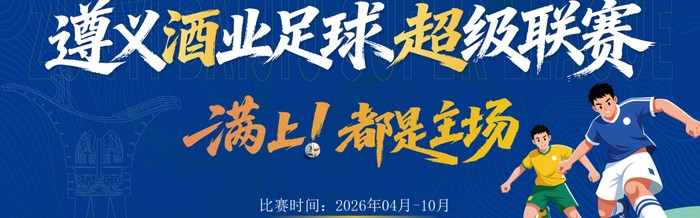 开云体育官网-绝平！酣胜！遵义酒业足球超级联赛今天“度数”有点高|贵州|贵州华台酱酒队|新蒲遵满香队|体育比赛|酱酒_新浪体育_新浪新闻